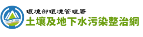 土地地下水汙染