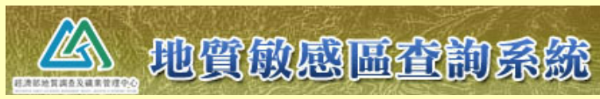 地質敏感區查詢